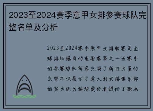 2023至2024赛季意甲女排参赛球队完整名单及分析