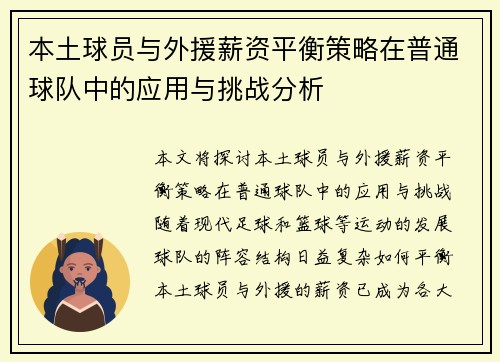 本土球员与外援薪资平衡策略在普通球队中的应用与挑战分析