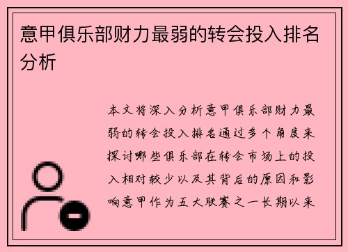 意甲俱乐部财力最弱的转会投入排名分析