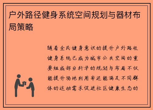 户外路径健身系统空间规划与器材布局策略