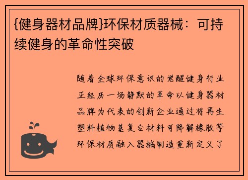 {健身器材品牌}环保材质器械：可持续健身的革命性突破