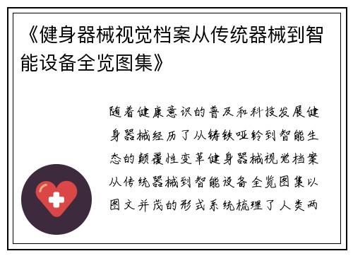 《健身器械视觉档案从传统器械到智能设备全览图集》