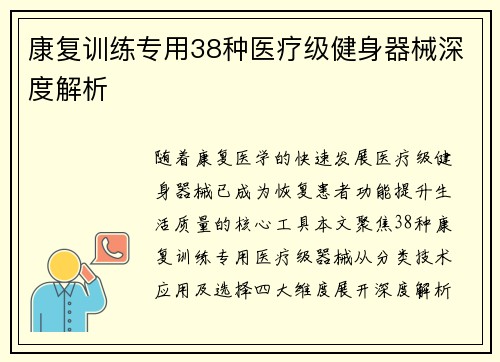 康复训练专用38种医疗级健身器械深度解析