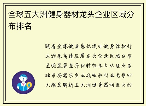 全球五大洲健身器材龙头企业区域分布排名