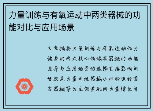 力量训练与有氧运动中两类器械的功能对比与应用场景