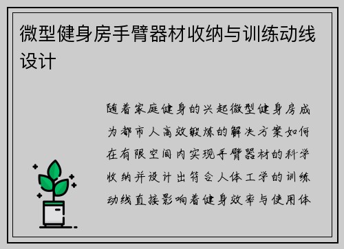 微型健身房手臂器材收纳与训练动线设计