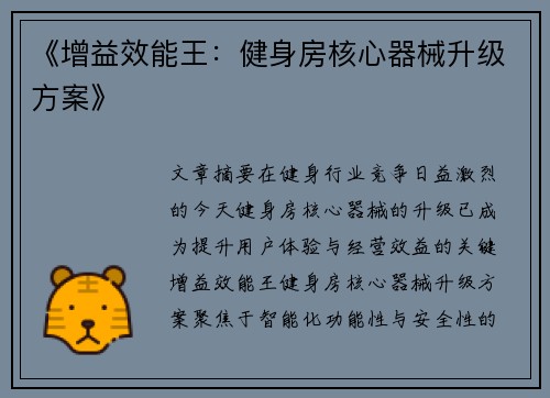 《增益效能王：健身房核心器械升级方案》