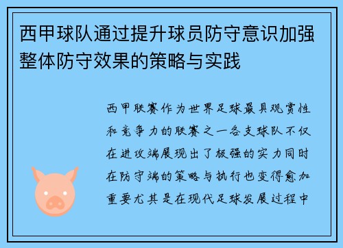 西甲球队通过提升球员防守意识加强整体防守效果的策略与实践