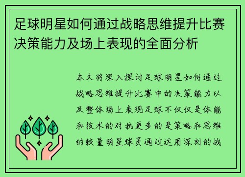 足球明星如何通过战略思维提升比赛决策能力及场上表现的全面分析