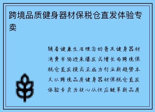 跨境品质健身器材保税仓直发体验专卖