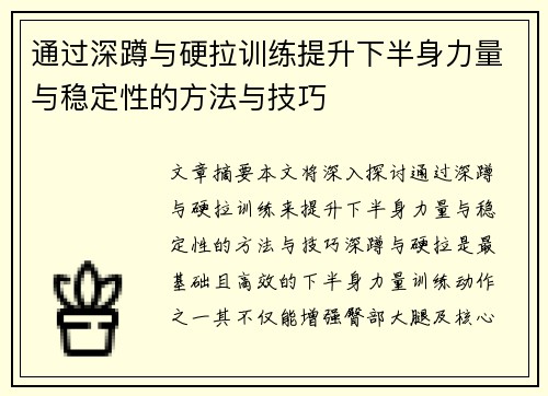 通过深蹲与硬拉训练提升下半身力量与稳定性的方法与技巧