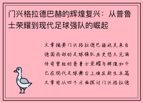 门兴格拉德巴赫的辉煌复兴：从普鲁士荣耀到现代足球强队的崛起
