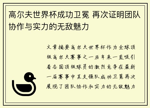 高尔夫世界杯成功卫冕 再次证明团队协作与实力的无敌魅力