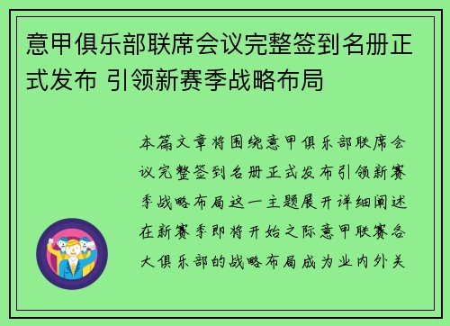 意甲俱乐部联席会议完整签到名册正式发布 引领新赛季战略布局