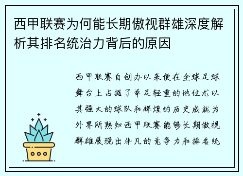 西甲联赛为何能长期傲视群雄深度解析其排名统治力背后的原因