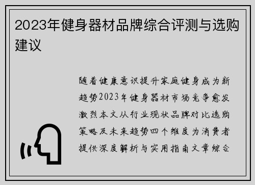 2023年健身器材品牌综合评测与选购建议