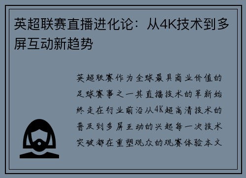 英超联赛直播进化论：从4K技术到多屏互动新趋势