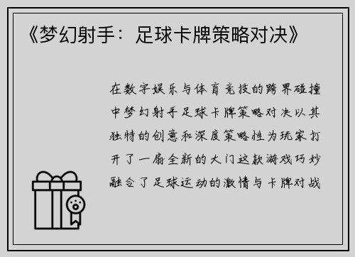 《梦幻射手：足球卡牌策略对决》