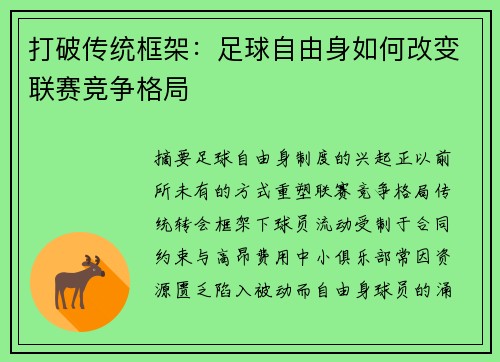 打破传统框架：足球自由身如何改变联赛竞争格局