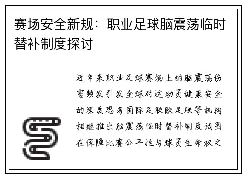 赛场安全新规：职业足球脑震荡临时替补制度探讨