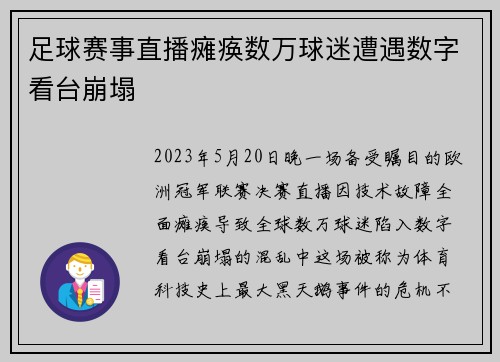 足球赛事直播瘫痪数万球迷遭遇数字看台崩塌