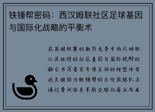 铁锤帮密码：西汉姆联社区足球基因与国际化战略的平衡术