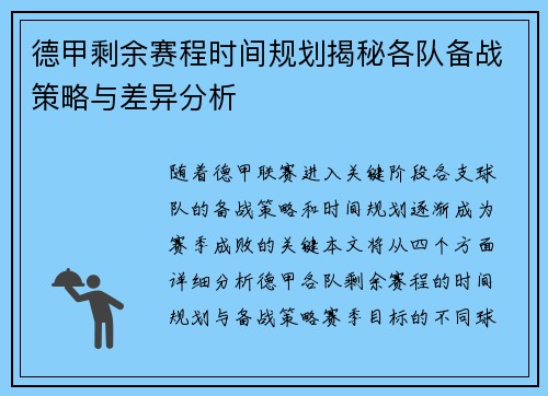 德甲剩余赛程时间规划揭秘各队备战策略与差异分析