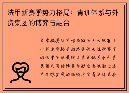 法甲新赛季势力格局：青训体系与外资集团的博弈与融合