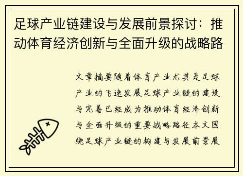 足球产业链建设与发展前景探讨：推动体育经济创新与全面升级的战略路径