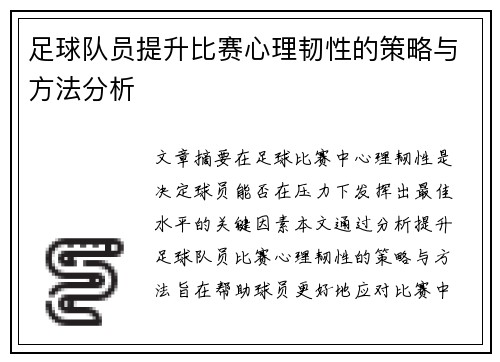 足球队员提升比赛心理韧性的策略与方法分析