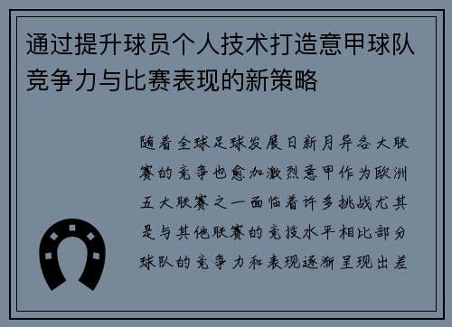 通过提升球员个人技术打造意甲球队竞争力与比赛表现的新策略