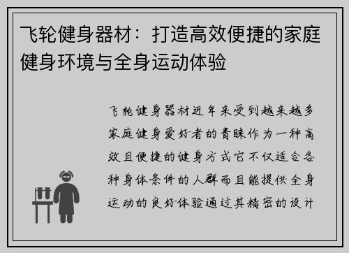 飞轮健身器材：打造高效便捷的家庭健身环境与全身运动体验