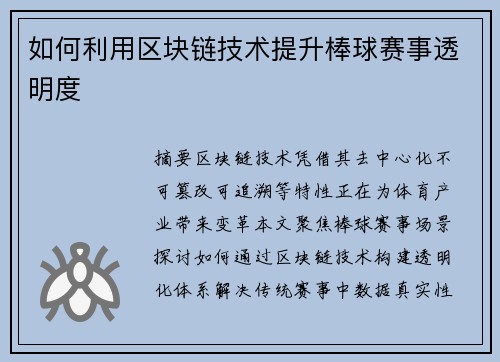 如何利用区块链技术提升棒球赛事透明度