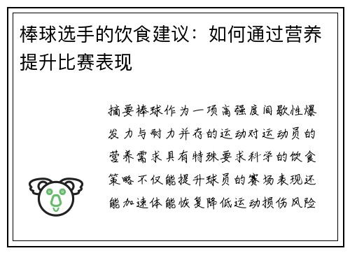 棒球选手的饮食建议：如何通过营养提升比赛表现