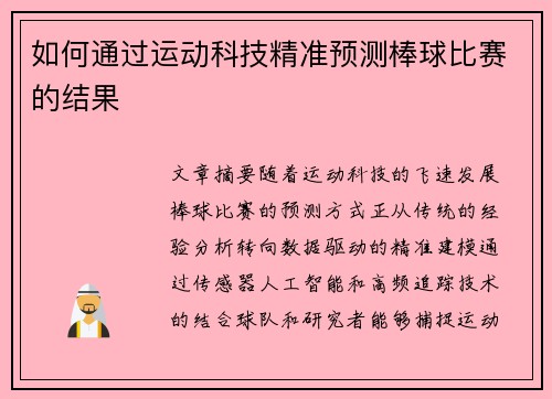 如何通过运动科技精准预测棒球比赛的结果