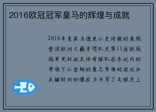 2016欧冠冠军皇马的辉煌与成就