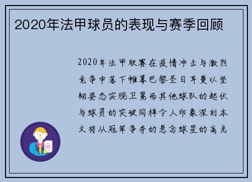 2020年法甲球员的表现与赛季回顾