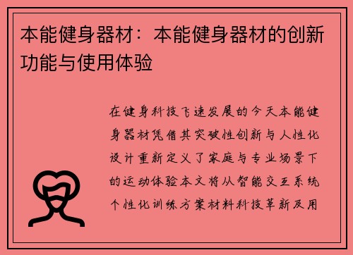 本能健身器材：本能健身器材的创新功能与使用体验