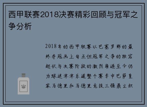 西甲联赛2018决赛精彩回顾与冠军之争分析