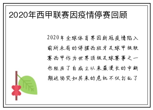2020年西甲联赛因疫情停赛回顾