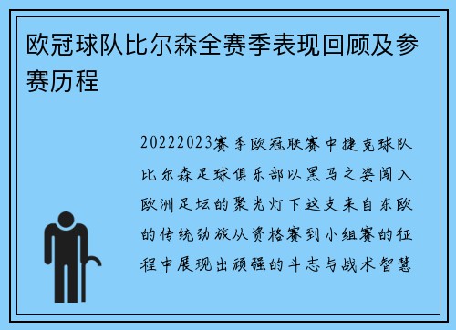 欧冠球队比尔森全赛季表现回顾及参赛历程