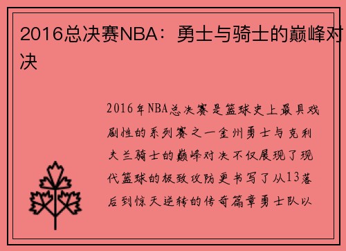 2016总决赛NBA：勇士与骑士的巅峰对决