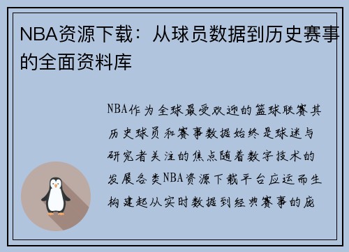 NBA资源下载：从球员数据到历史赛事的全面资料库