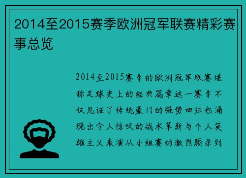 2014至2015赛季欧洲冠军联赛精彩赛事总览