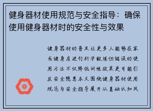 健身器材使用规范与安全指导：确保使用健身器材时的安全性与效果