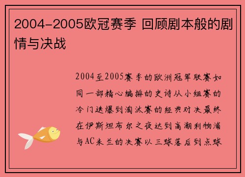 2004-2005欧冠赛季 回顾剧本般的剧情与决战