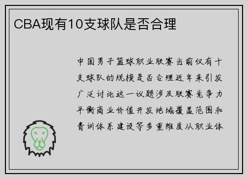 CBA现有10支球队是否合理