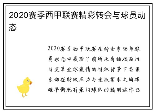 2020赛季西甲联赛精彩转会与球员动态