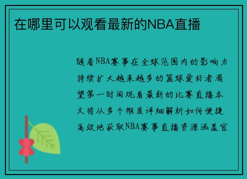 在哪里可以观看最新的NBA直播