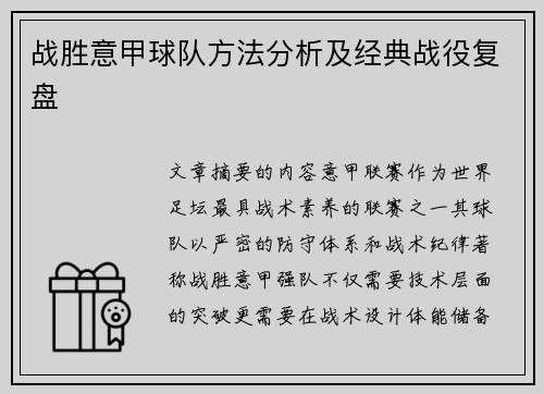 战胜意甲球队方法分析及经典战役复盘